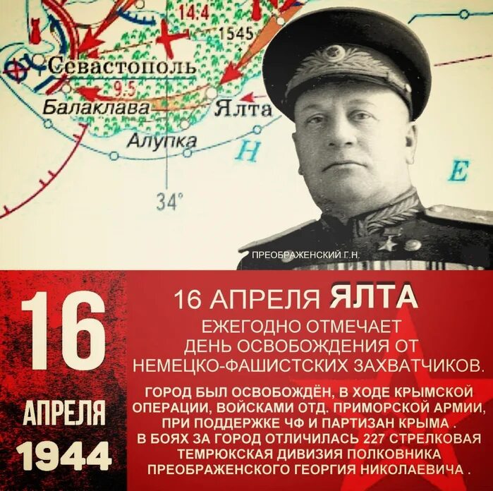 16 Апреля день освобождения Ялты. День освобождения Ялты 1944. 16.04.1944г. Ялта. 16 Апреля 1944 Ялта.