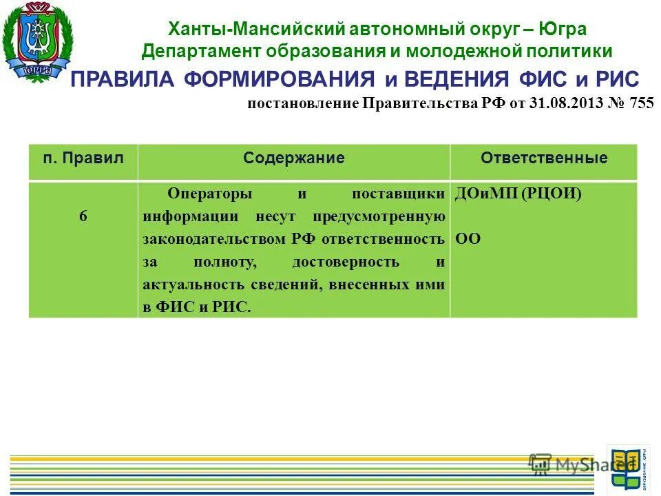 Департамента образования автономного округа