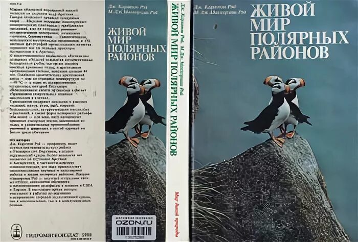 Живой мир Полярных районов книга.