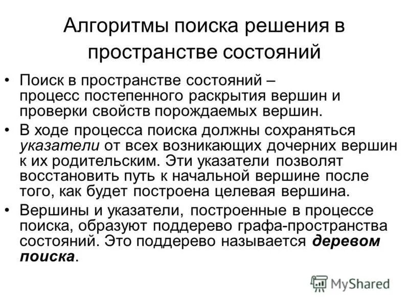 Методы поиска решений в пространстве состояний. Прием приставления. Представление задач в пространстве состояний. Поиск в пространстве состояний. Представление задач.
