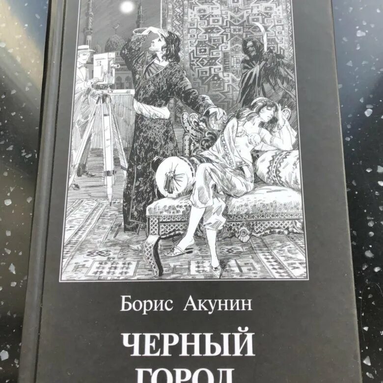 Книга акунина черный город. Акунин б. "черный город (м)". Черный город Акунин. Черный город Акунин иллюстрации.