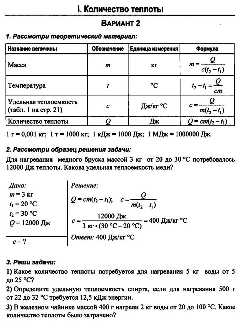 Тесты по тепловой физике. Контрольная работа количество теплоты. Количество теплоты 8 класс. Количество теплоты формула 8 класс. Расчет количества теплоты таблица.