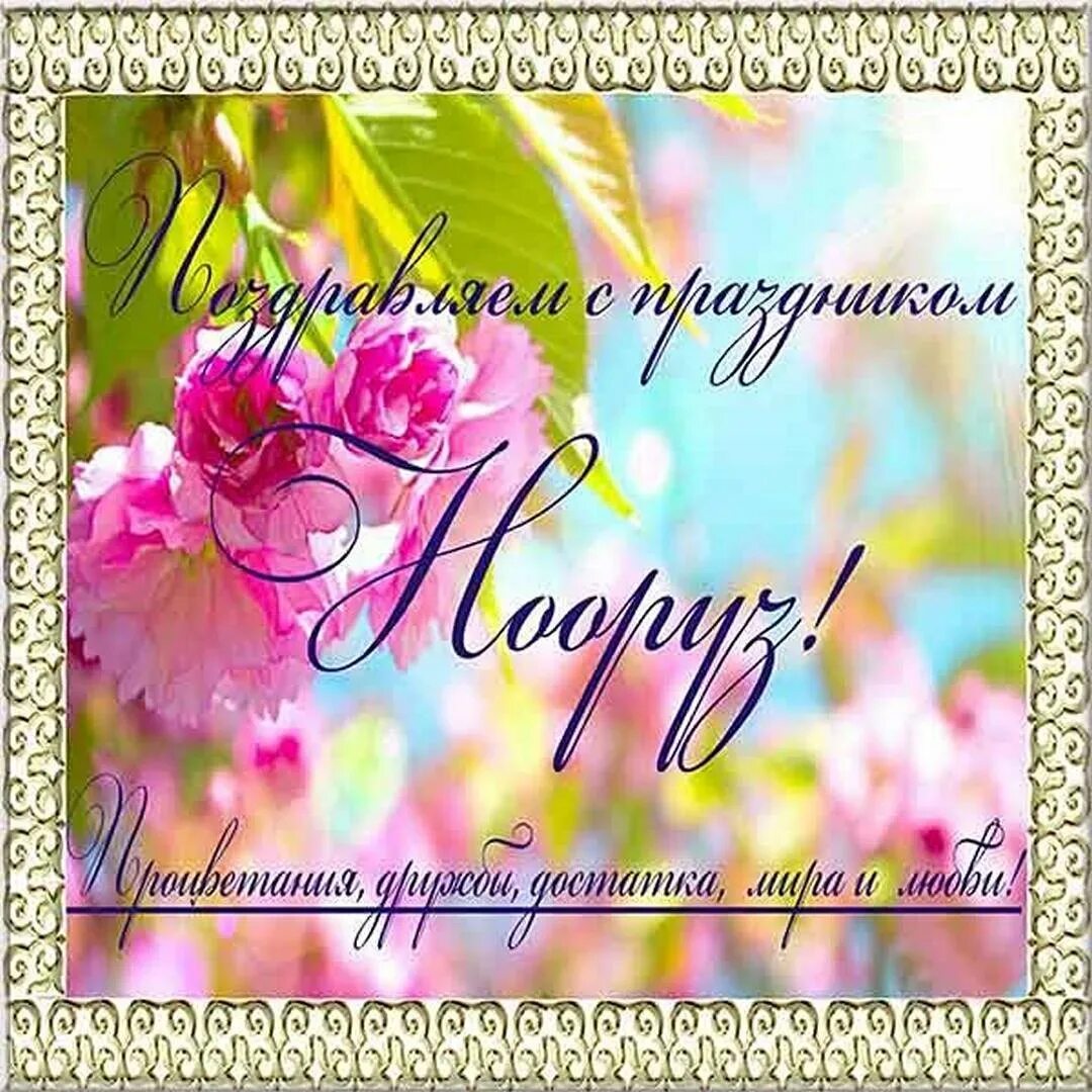 Навруз как поздравить. Навруз открытки. с праздником навруз. с праздником навруз картинки. с праздником нооруз поздравления.