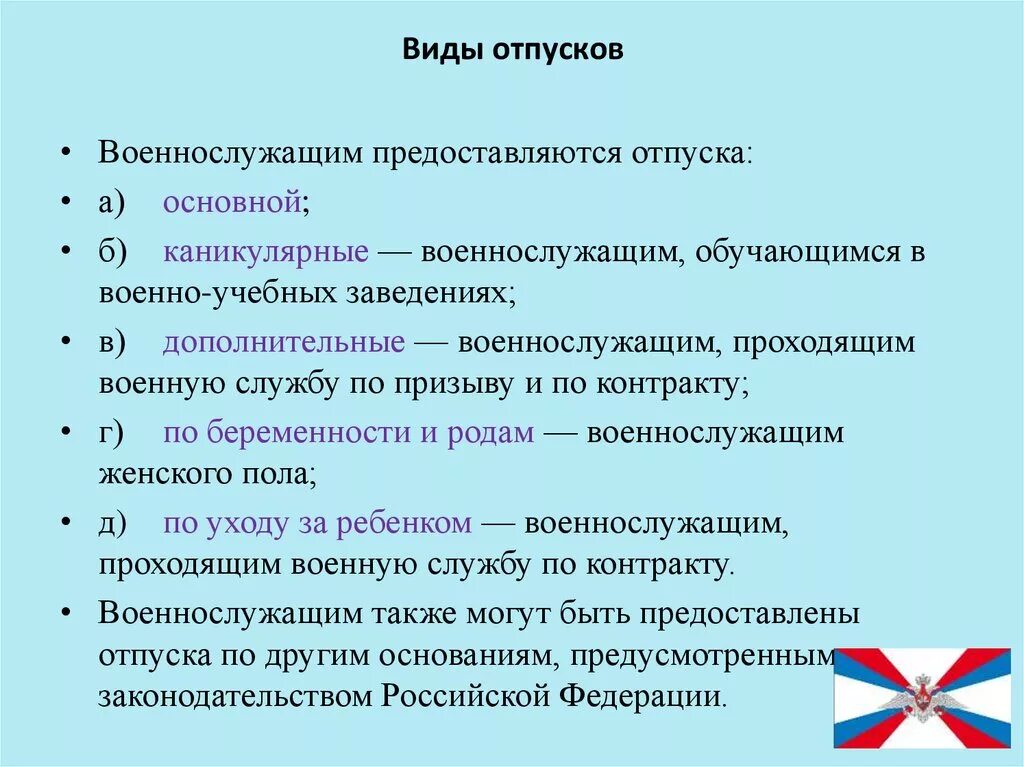 Отпуск вс рф. Виды отпусков военнослужащих по контракту. Порядок предоставления отпусков военнослужащим. Типы отпусков военнослужащим. Отпуск у военнослужащих по призыву.