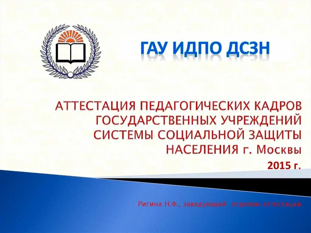 ИДПО ДСЗН. Аттестация педагогических кадров. Департамент социальной защиты населения Москвы. ГАУ ИДПО ДСЗН Г Москвы.