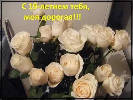 Поздравление девушки с днем 19 летия