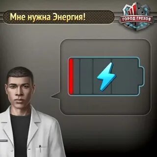 Заканчивается энергия