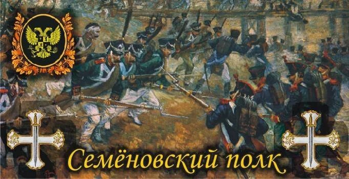 Семеновские полки где. Семеновские полки где. Семеновские полки где. Командир семеновского полка в/ч 75384. Семеновские полки где.