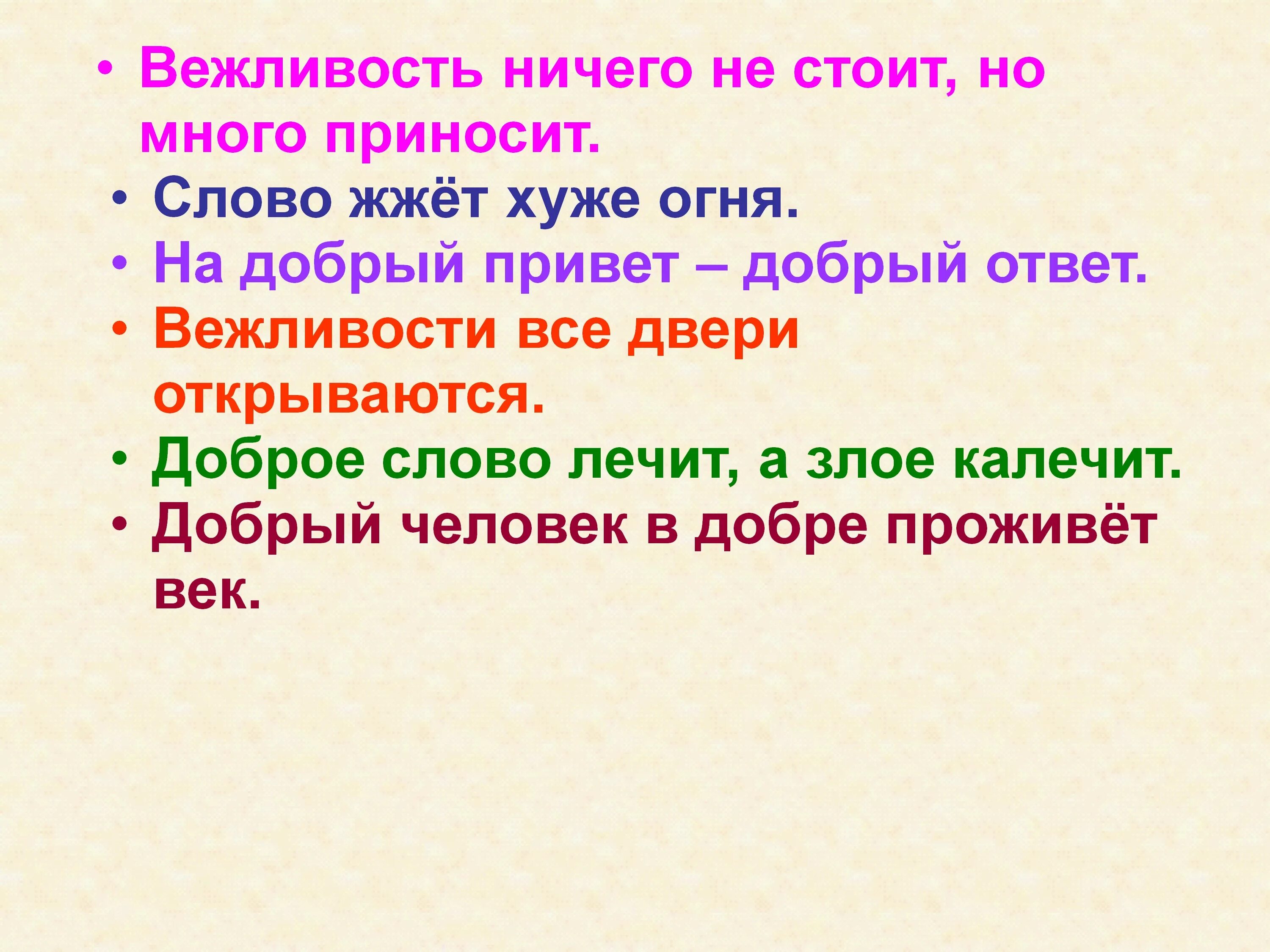 Пословицы волшебных слов. Поговорки о вежливости. Пословицы овежливостт. Пословицы о вежливости и доброжелательности. Пословицы о вежливости.