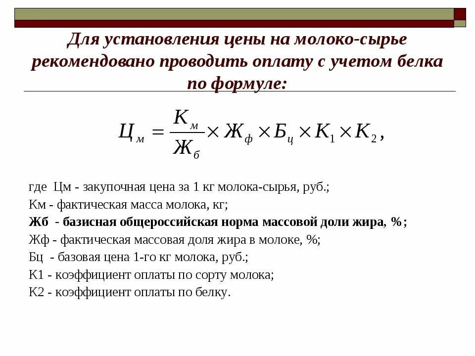 Фактическое молоко. Формула расчета стоимости молока по жиру и белку. Закупочная цена на молоко формула. Базисная Общероссийская норма массовой доли жира молока. Как рассчитать молоко по белку.