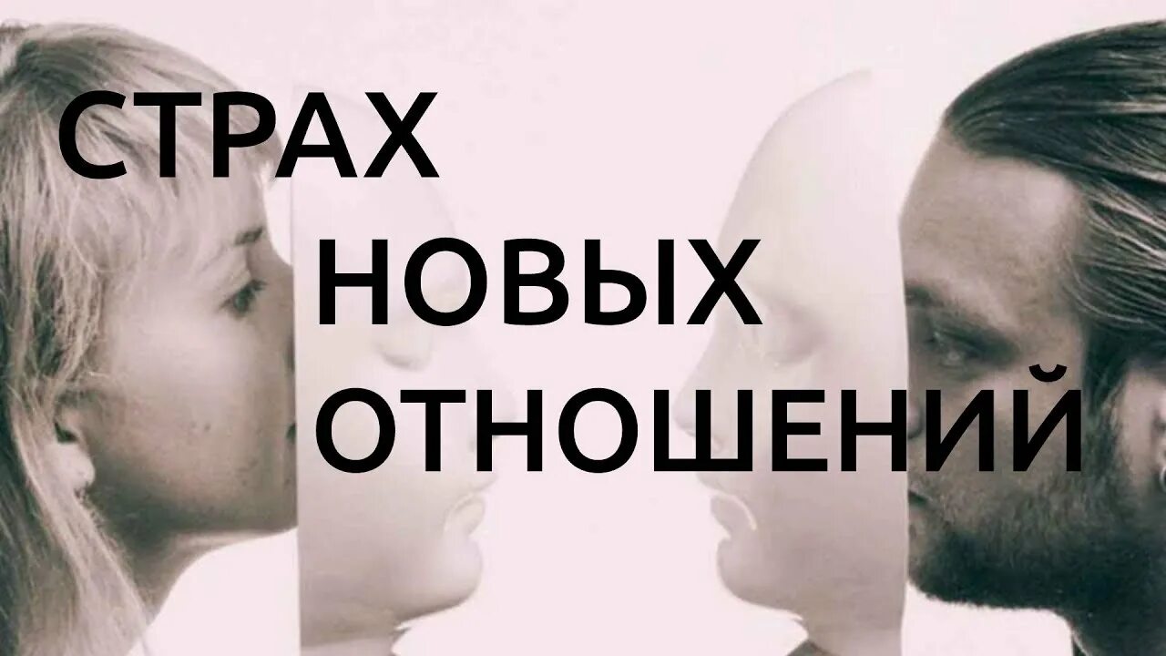 боюсь встретиться