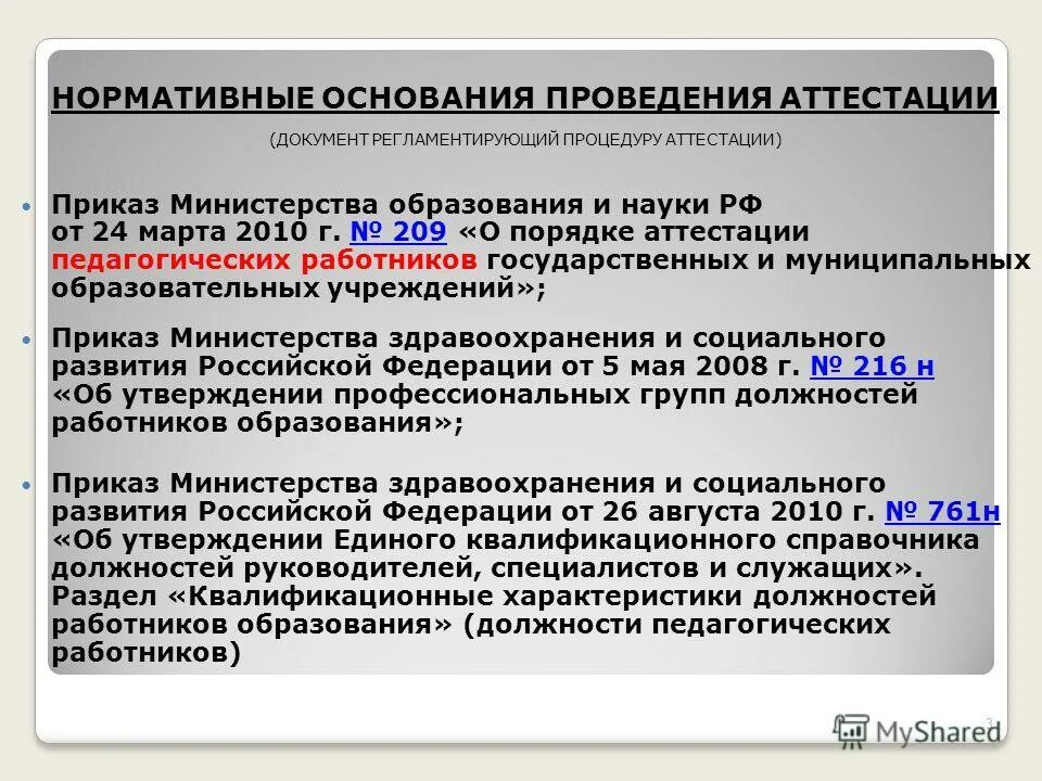 Приказ 196 министерства рф. Документы на аттестацию. Документы для аттестации медицинских работников. Приказ по аттестации медицинских работников. Аттестация на сотрудника документ.