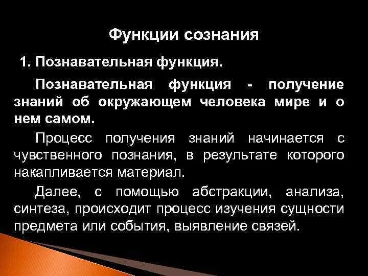 Что является функциями сознания. Познавательная функция сознания. Когнитивная функция сознания. Познавательная функция сознания пример. Познавательная функции сознания философия.