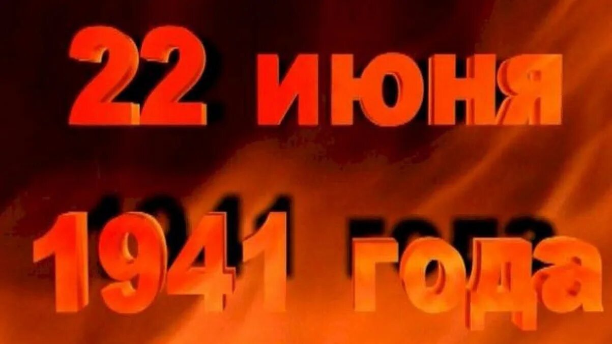 22 июня 4 утра. Песня 22 июня ровно в 4. Видео 22 июня в 4 часа. Видео 22 июня в 4 часа. 22 июня 1941 картинки.