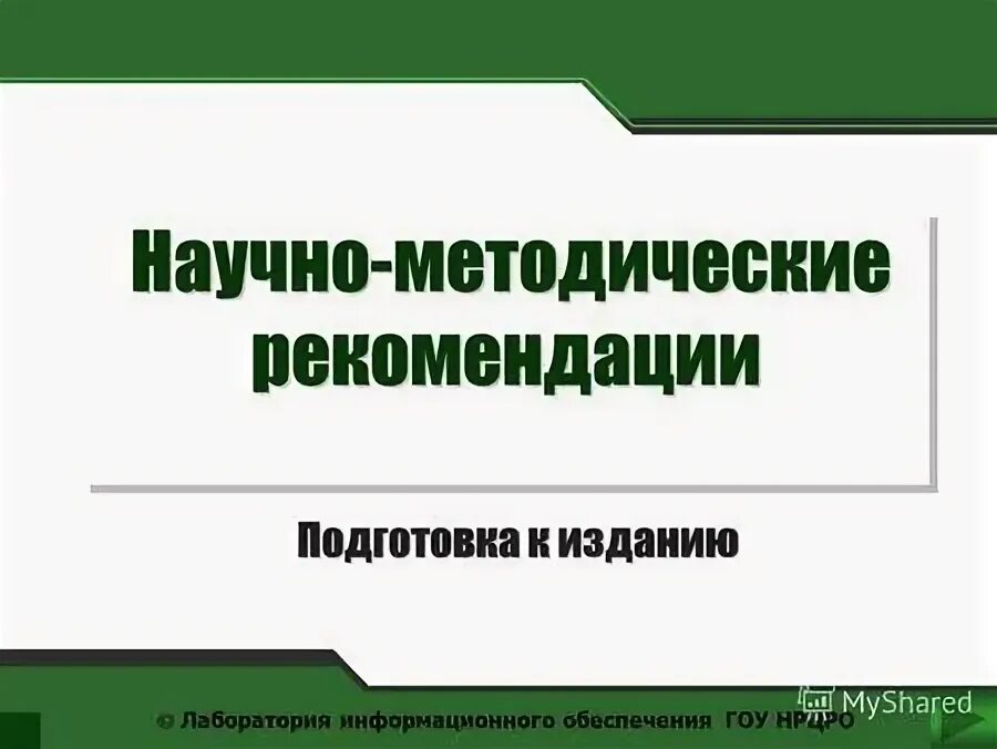 Научные методические рекомендации. Рекомендации по организации. Задачи методического сопровождения. Научно-методическое обеспечение это. Научные методические рекомендации.