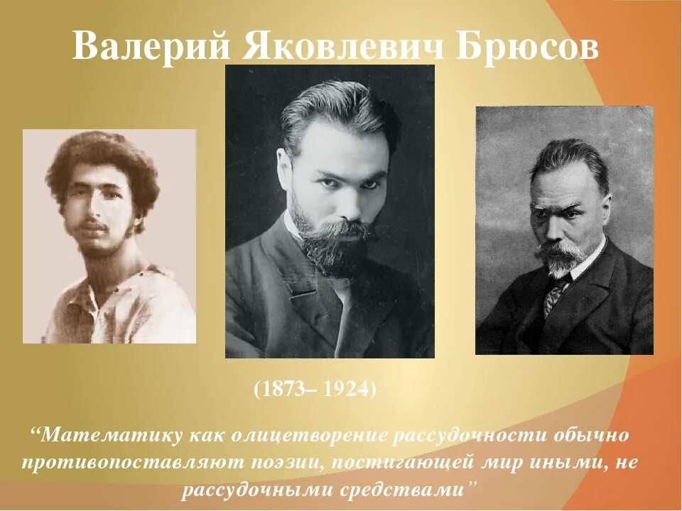 Яковлевич брюсов стихи. Яковлевич брюсов стихи