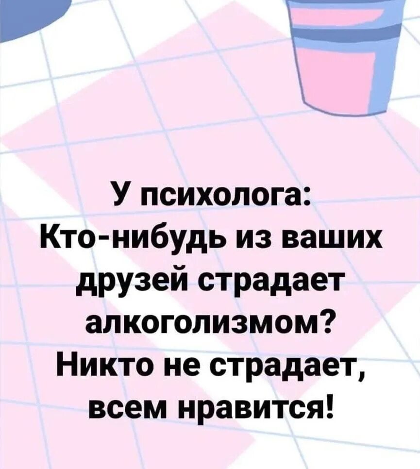 Кто нибудь пиже меня. Кто нибудь из ваших друзей страдает алкоголизмом. кто нибудь из ваших друзей страдает алкоголизмом никто не. кто из ваших друзей страдает от алкоголизма. кто нибудь страдает алкоголизма не всем.