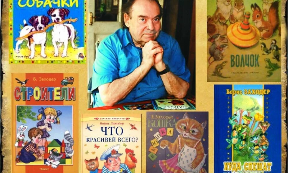 Заходер произведения. Борис заходер и его произведения. книжки бориса заходера. борис владимирович заходер книги. заходер произведения для детей.