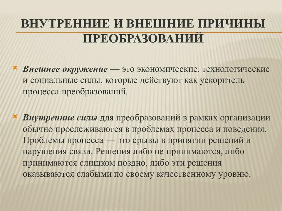 Причины управления изменениями. Внешние и внутренние причины. Причины реорганизации. Внешние и внутренние причины изменений в организации. Внутренние и внешние предпосылки.