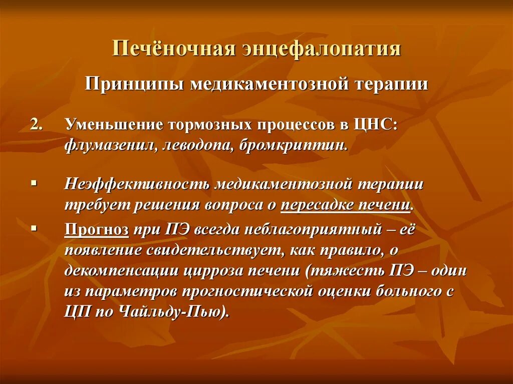 Лечение печеночной энцефалопатии. Терапия печеночной энцефалопатии. Неотложка печеночная энцефалопатия. Неотложная терапия печеночной энцефалопатии.. Неэффективность медикаментозной терапии.