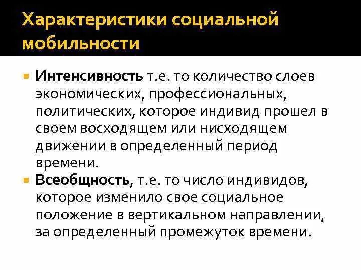 Параметры социальной мобильности. Характеристики социальной мобильности. Характеристика видов социальной мобильности. Охарактеризуйте социальную мобильность.