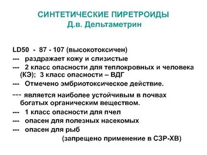 Пиретроиды