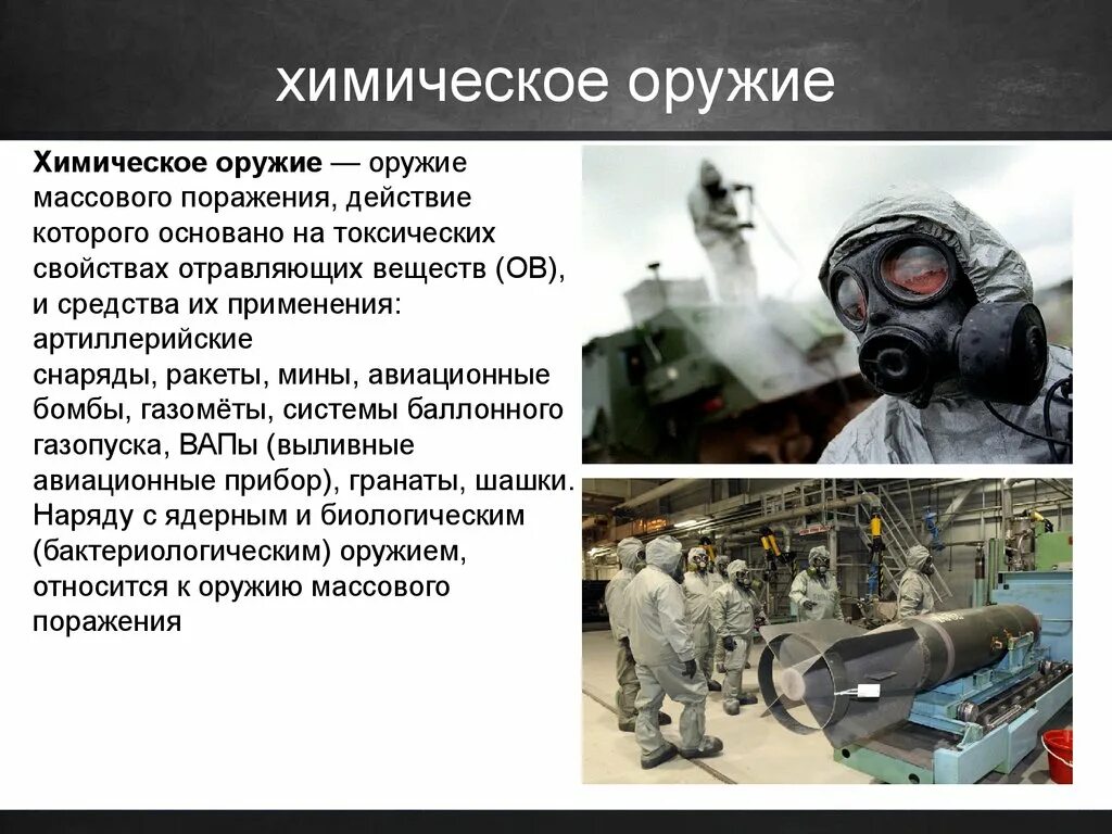 Химическое применение. Поражающие вещества химического оружия. Причины возникновения химического оружия. Химические средства массового поражения. Факторы хим оружия.