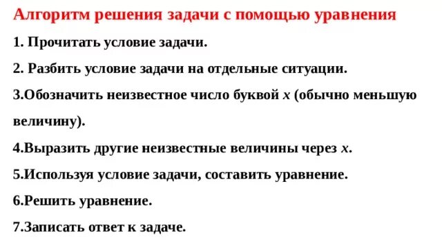 6 класс решение уравнений задачи презентация. Алгоритм решения задач с уравнением. Алгоритм решения задач с уравнениями 6 класс. Алгоритм решения задач с помощью линейных уравнений. Алгоритм решения задачи на уравнение 7 класс.