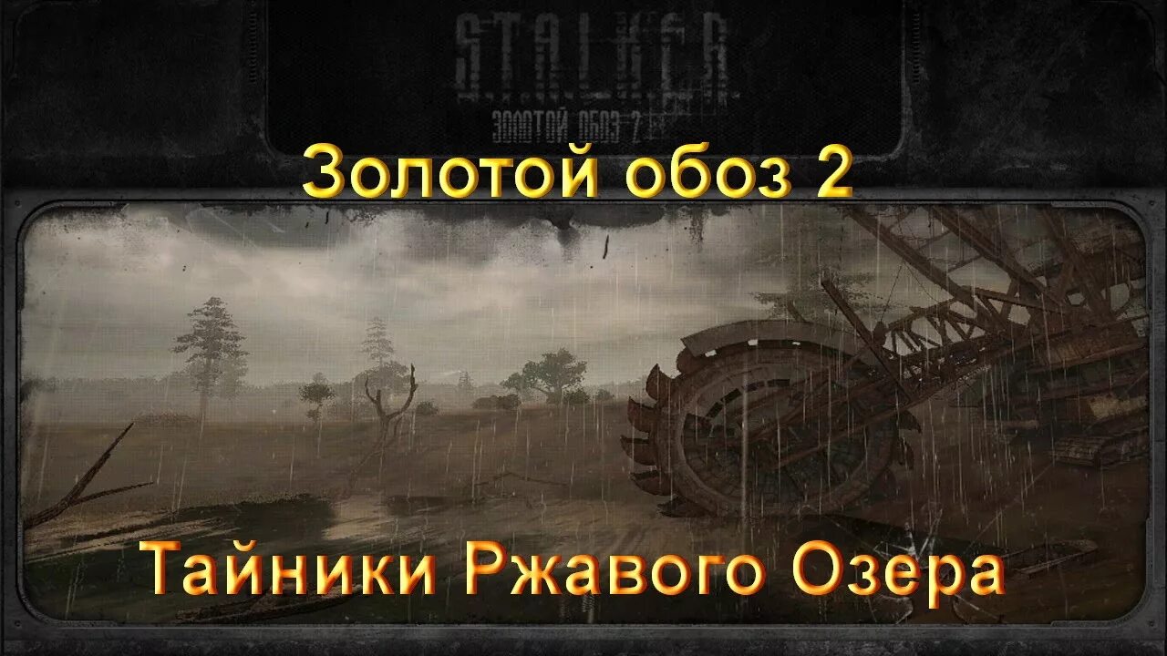 Золотой обоз тайники. Тайники золотой обоз 2. Кодовый замок сталкер золотой обоз. Золотой обоз 2 тайники в рыжем лесу. Золотой обоз 2 сейфы