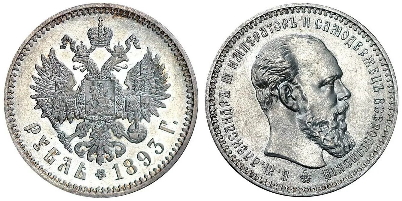 1700 российских рублей. Золотые царские монеты 1893 червонцы. 1 Рубль 1893 серебро.