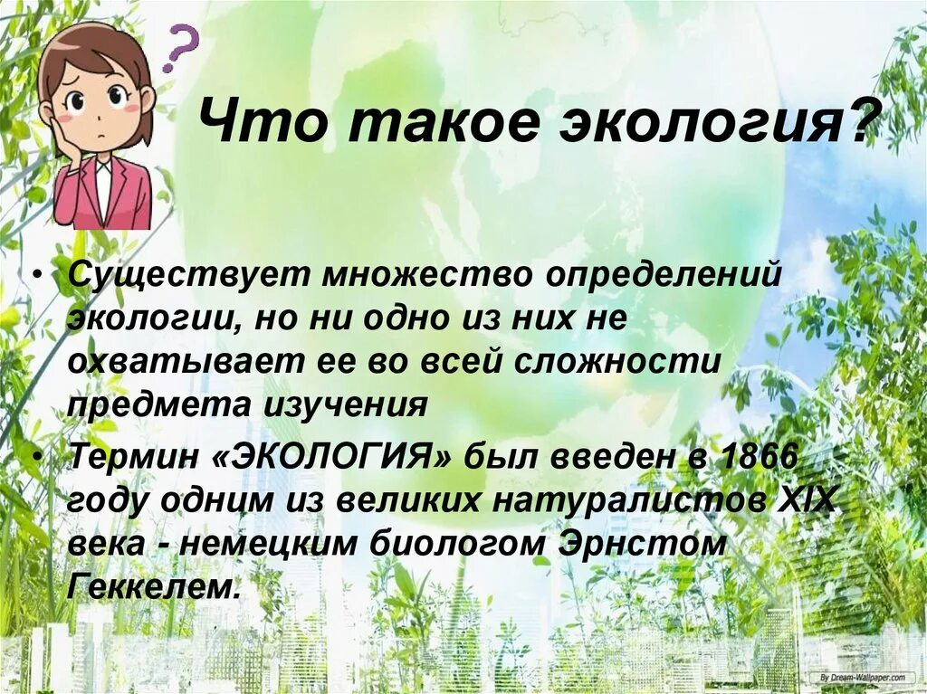 Экология 3 4 классы. Что такое экология кратко. Тема для презентации по экологии. Экология это для детей кратко. Презентация на тему экология.