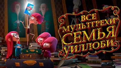 Грехи мультфильмов