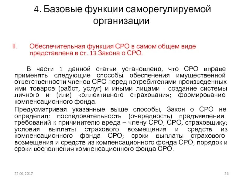 Виды саморегулируемых организаций. Роль саморегулируемых организаций. Роль саморегулируемых организаций. Саморегулируемая организация. Функции сро в строительстве.