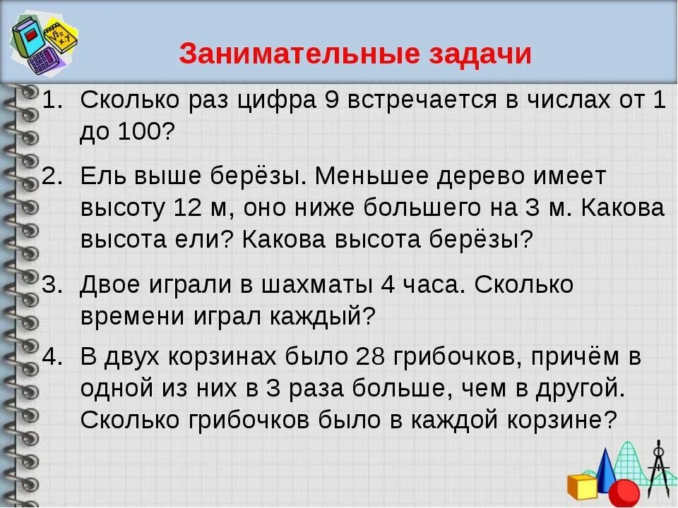 Интересные математические задачи. Занимательные задачи. Занимательные математические задачки. Занимательная математика задачи. Математика 1 класс логические задачи с ответами