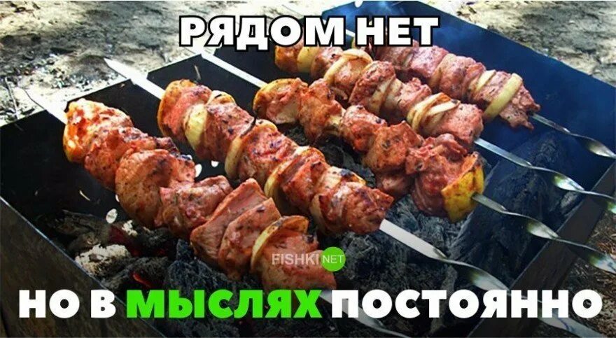 Настроение шашлыки. Шашлык надпись. Открытка с шашлыком. Песня про шашлык