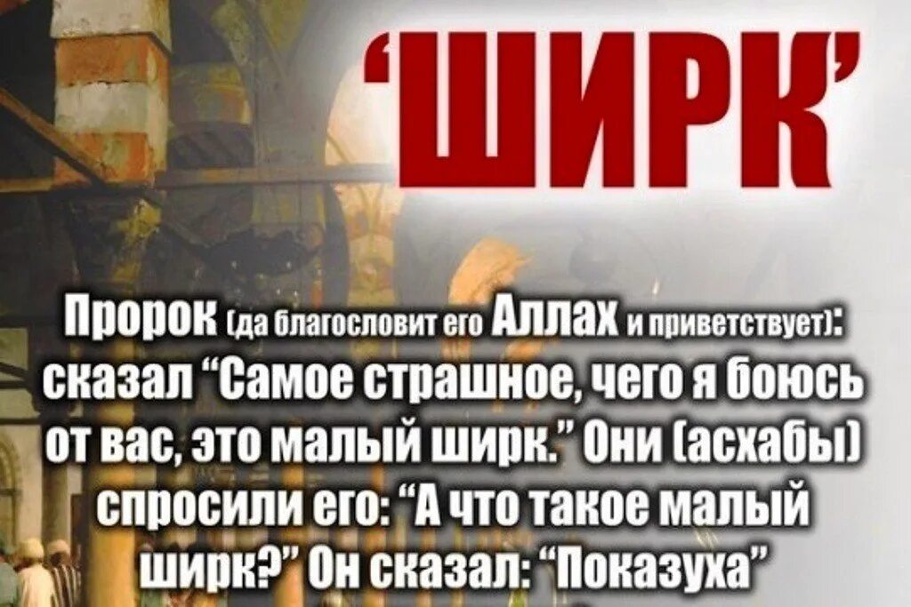 Совершил ширк. Многобожие в Исламе ширк. Показуха грех в Исламе. Ширк. Ширк в Исламе.