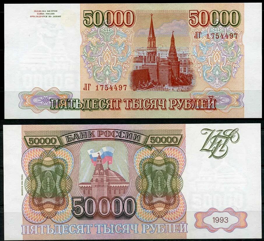 50000 рублей 1993. 50000 1993 Года. 50000 Рублей 1993 года. 50 000 Рублей 1993. 50000 СССР.