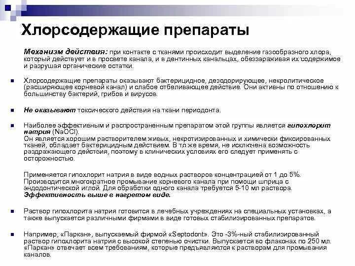При хранении хлорсодержащих препаратов их активность. Механизм действия хлора и хлорсодержащих препаратов. хлорсодержащие препараты механизм действия. механизм действия хлора и хлорсодержащих препаратов основан на. хлорсодержащие вещества механизм действия.
