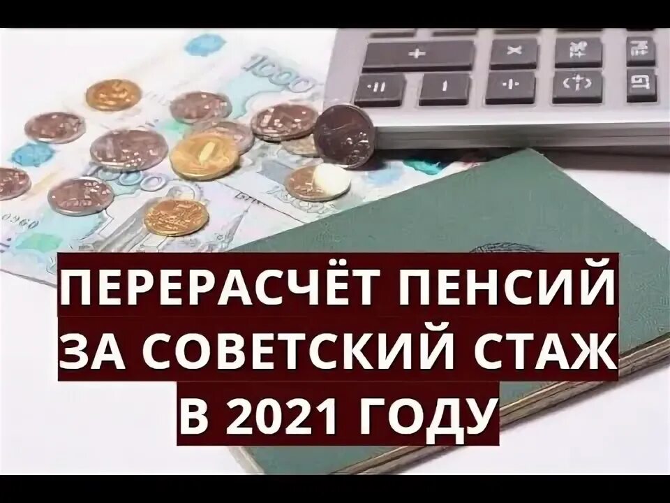 Какие надбавки к пенсии за советский стаж. Перерасчёт пенсии за Советский стаж. Перерасчет за Советский стаж. Пересчёт пенсии за Советский стаж в 2020 году. Перерасчет пенсий за Советский стаж тем кто уже на пенсии.