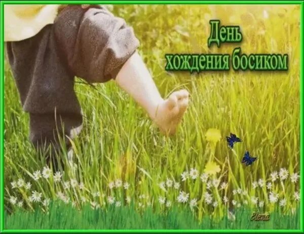 День хождения босиком. День босяка. День хождения босиком картинки. Малой с сигаретой. День босяка.