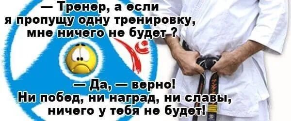 Тренер пропускает тренировки. Тренер если пропущу тренировку. ничего не будет если я пропущу тренировку. тренер а если я пропущу одну. тренер если я пропущу тренировку ничего не будет.
