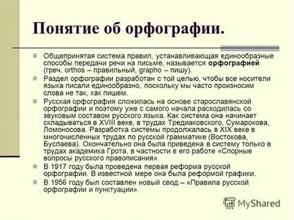 Понятие орфографии