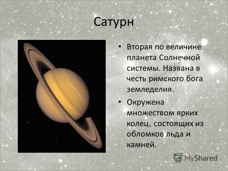 Сатурн Планета солнечной системы презентация. Сатурн 6 Планета солнечной системы. Вторая по величине Планета в солнечной системе. Самая внешняя Планета солнечной системы.