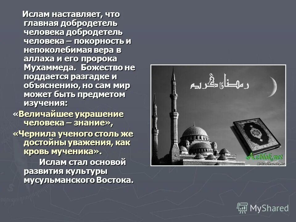 проект культура ислама. основные культуры ислама. культура и религия ислама. арабо-мусульманская культура. литература и искусство в исламе 5 класс.