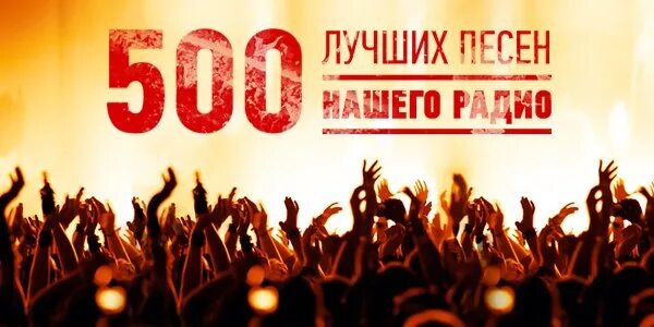 Лучшие 500 песен русских