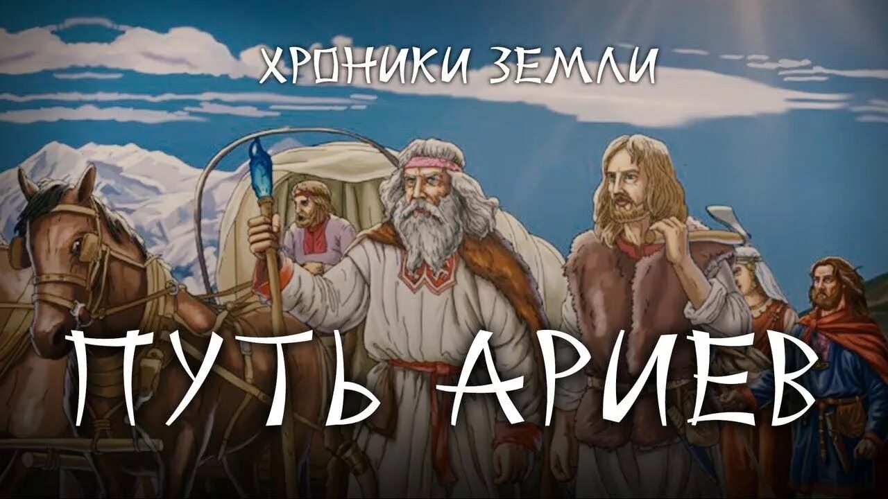 В мире ариев. Славяно арии боги цивилизация. Арии славяне. Древние славяне арии. Русь славяне.