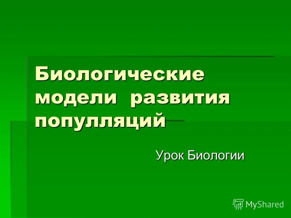 Укажите биологические модели. Укажите биологические модели. Укажите биологические модели. Системная биология. Келли.