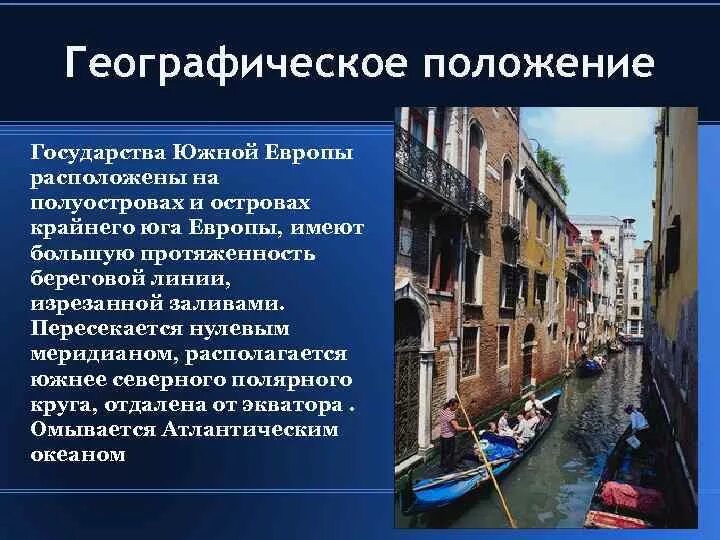 Страны Южной Европы географическое положение. Географическое положение стан Южной Европы. Особенности Южной Европы. Общая характеристика Южной Европы.