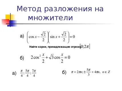 Решение тригонометрических уравнений методом разложения на множители