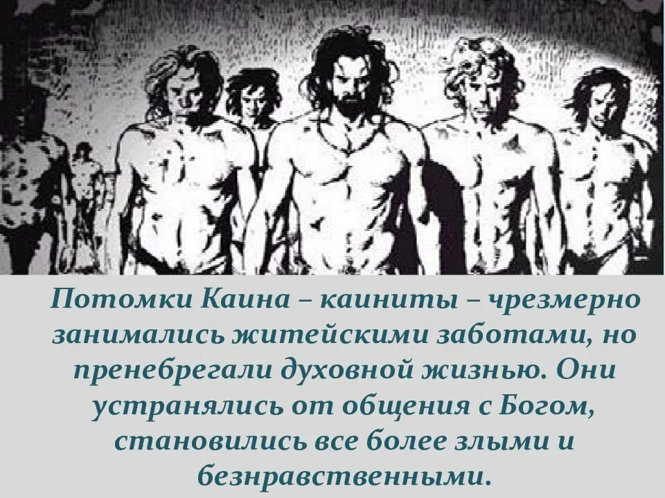 Как кто они. Потомки Каина. Каиниты.